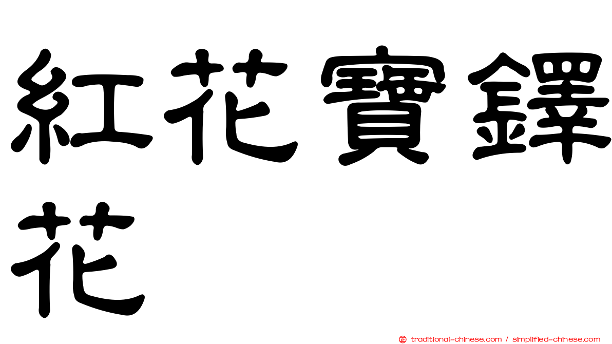 紅花寶鐸花