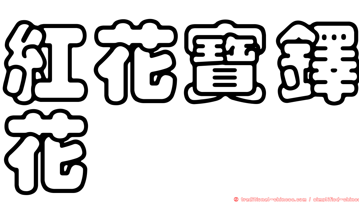 紅花寶鐸花