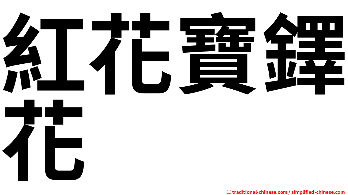 紅花寶鐸花
