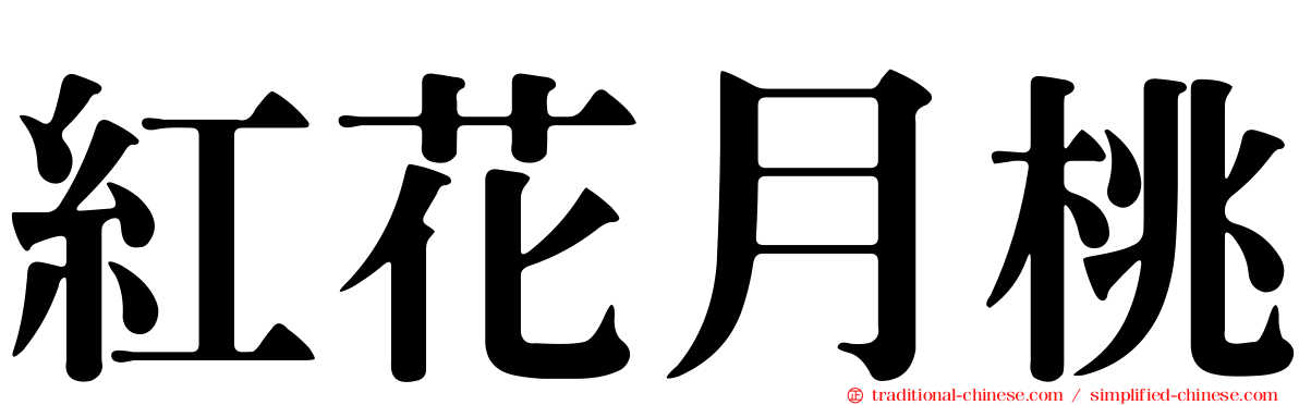 紅花月桃