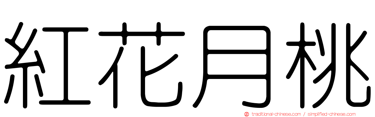 紅花月桃