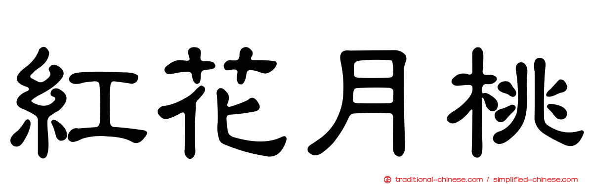 紅花月桃