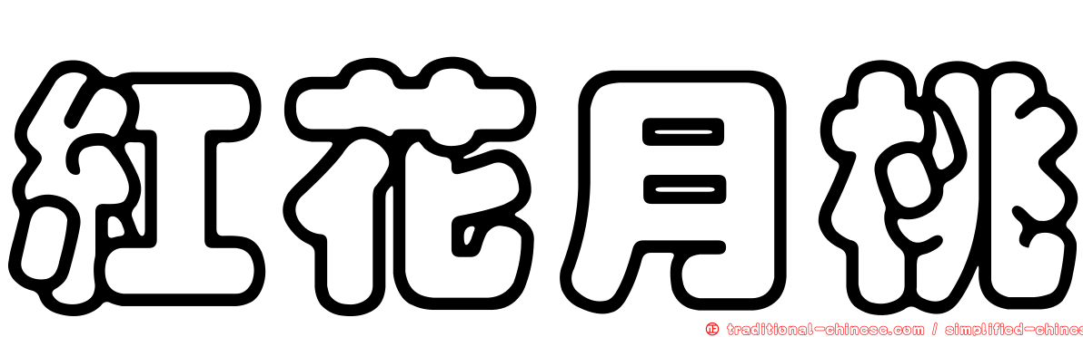 紅花月桃