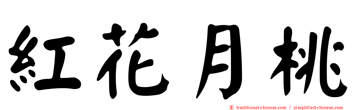 紅花月桃