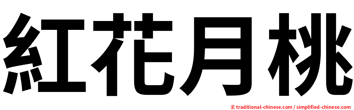 紅花月桃