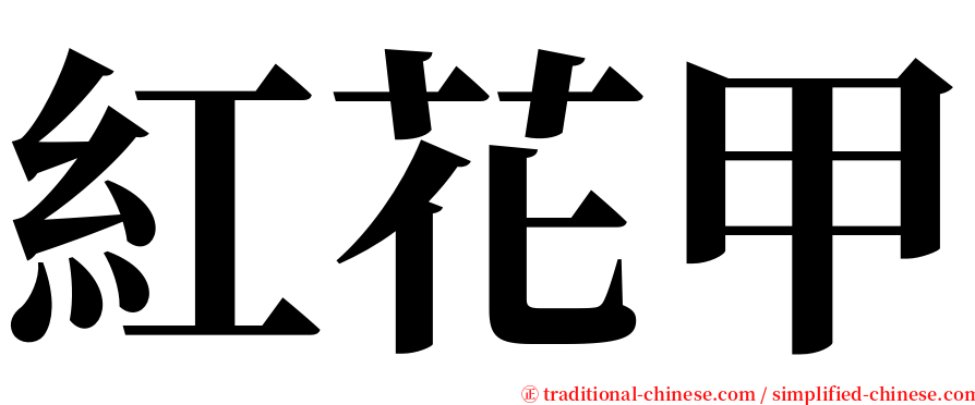 紅花甲 serif font