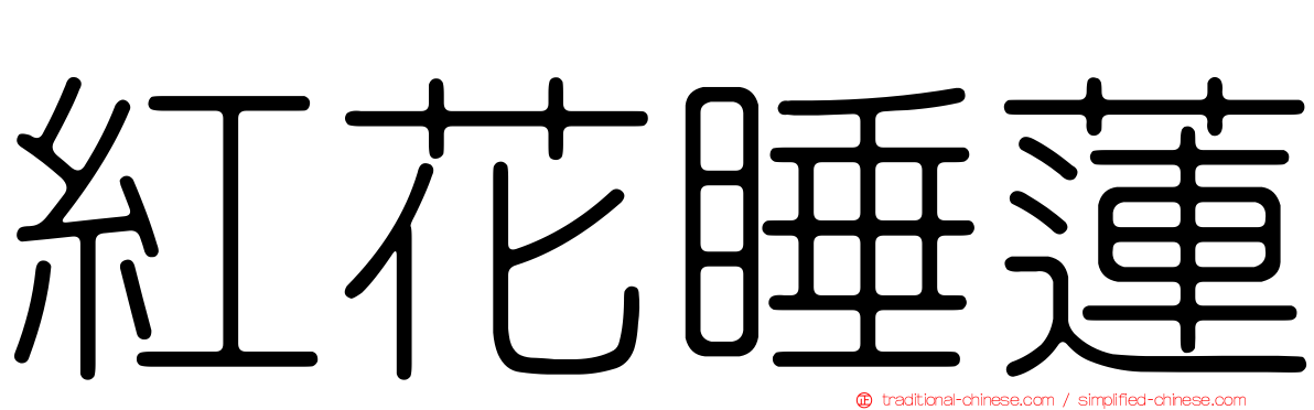 紅花睡蓮