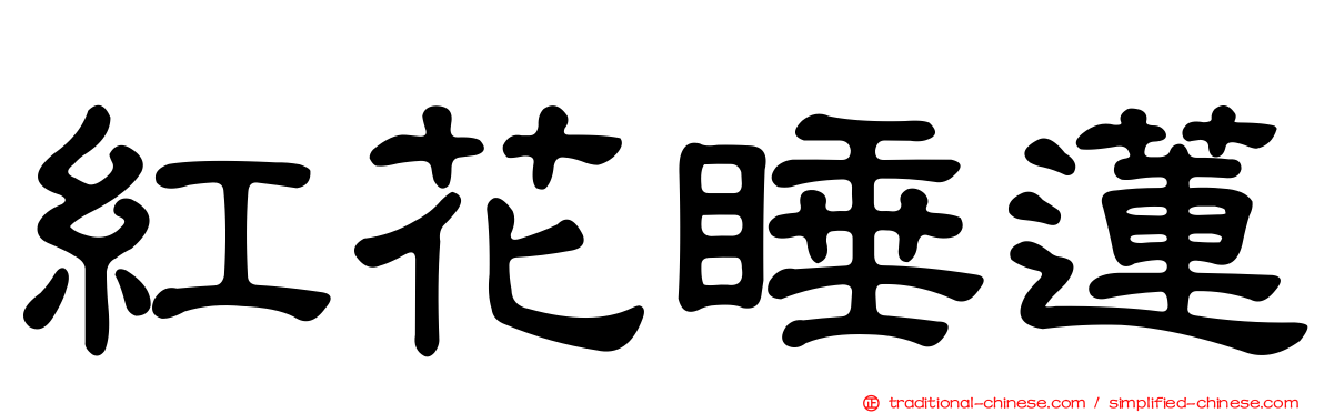 紅花睡蓮