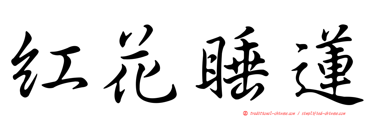 紅花睡蓮