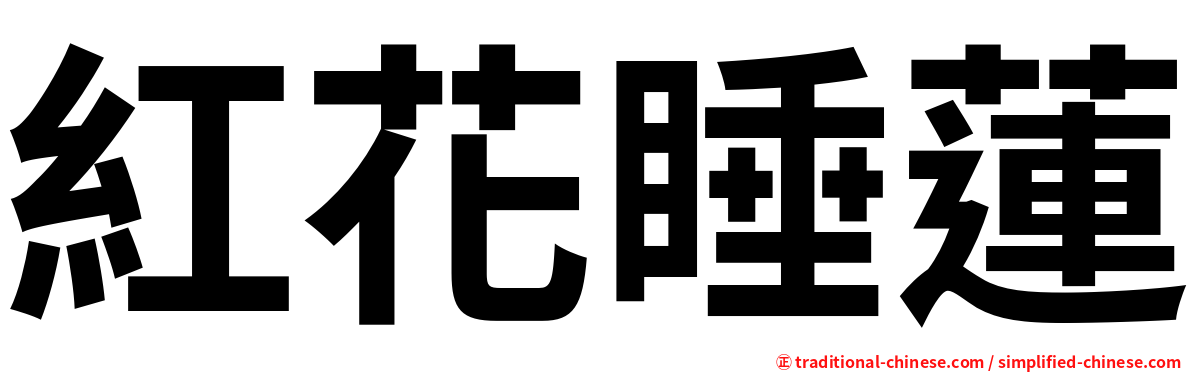 紅花睡蓮