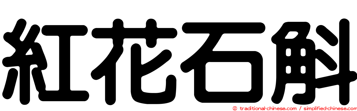 紅花石斛