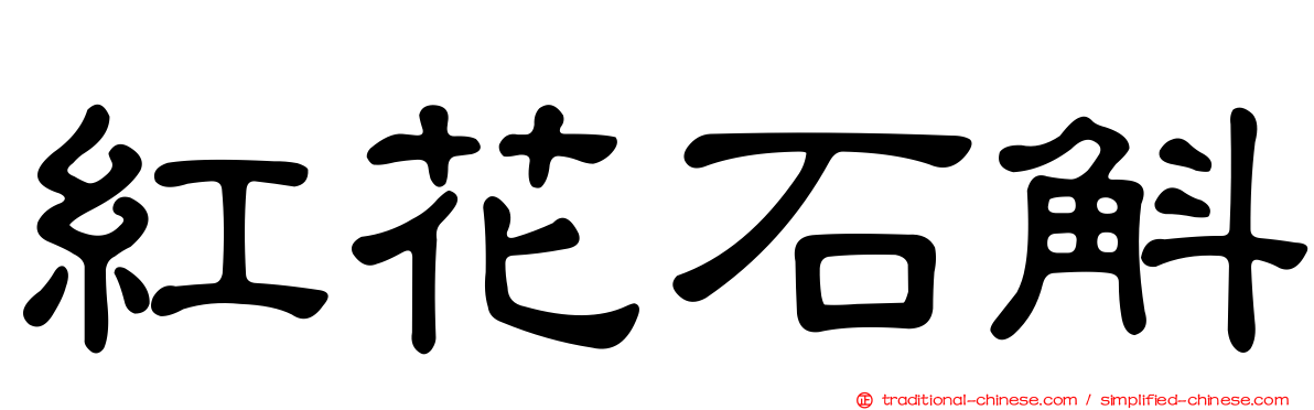 紅花石斛