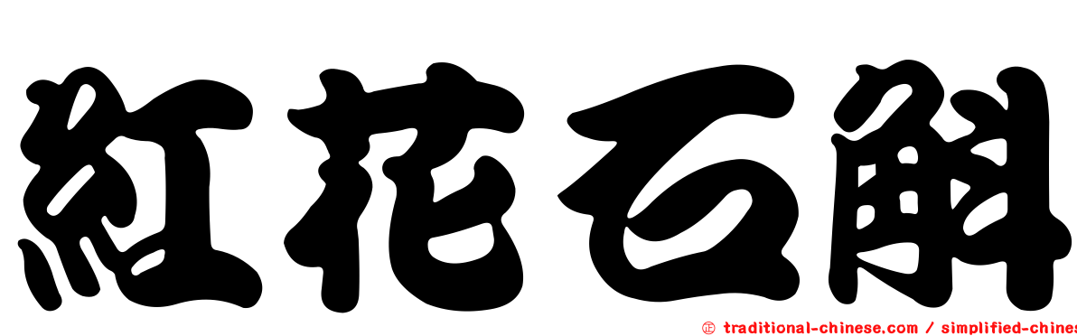 紅花石斛