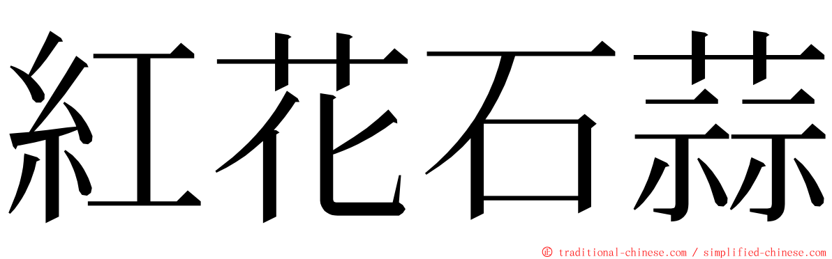 紅花石蒜 ming font