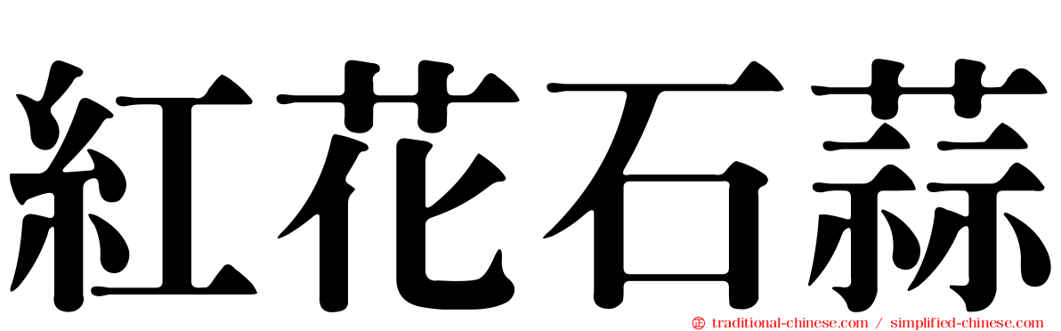 紅花石蒜