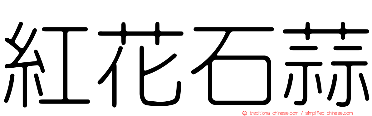 紅花石蒜