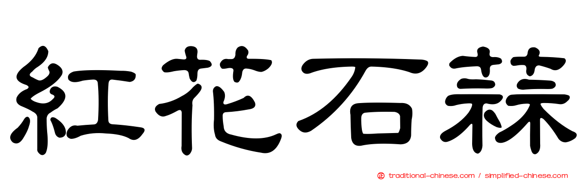 紅花石蒜