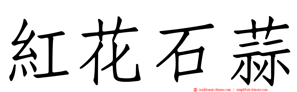 紅花石蒜
