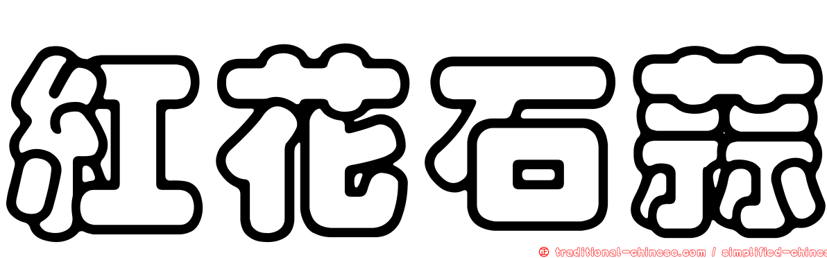 紅花石蒜