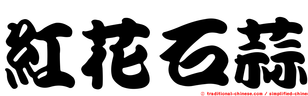 紅花石蒜