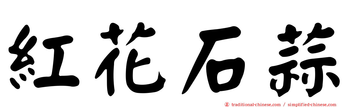 紅花石蒜
