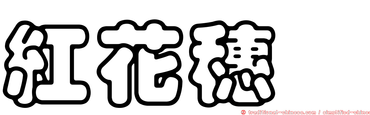 紅花穗蓴
