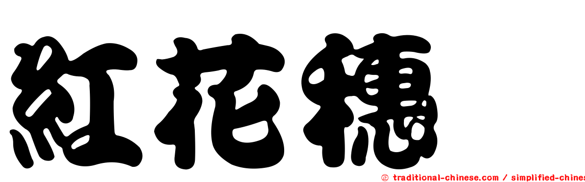 紅花穗蓴