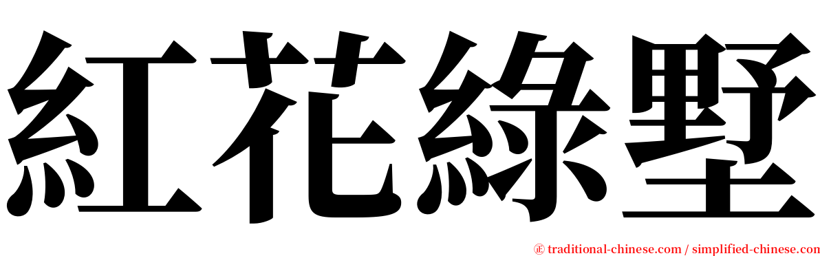 紅花綠墅 serif font