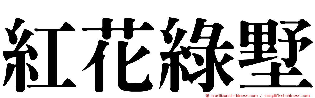 紅花綠墅