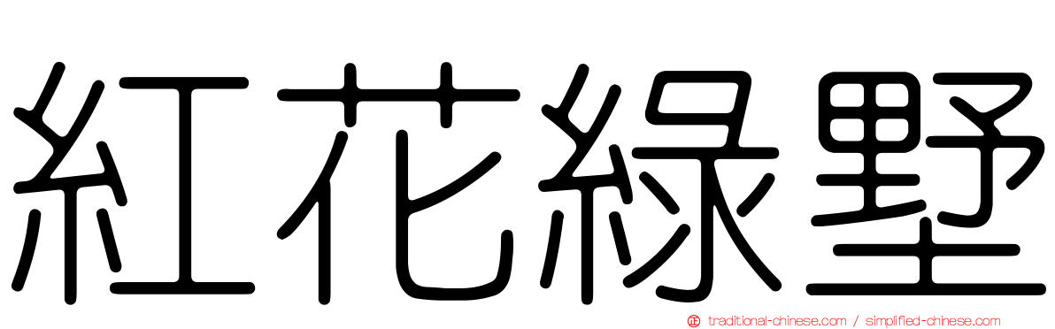 紅花綠墅