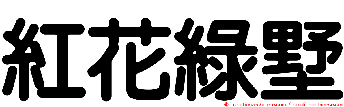 紅花綠墅