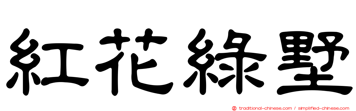 紅花綠墅