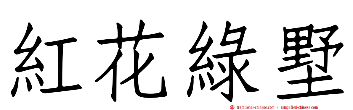 紅花綠墅
