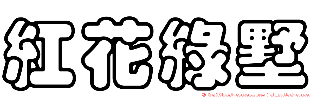 紅花綠墅