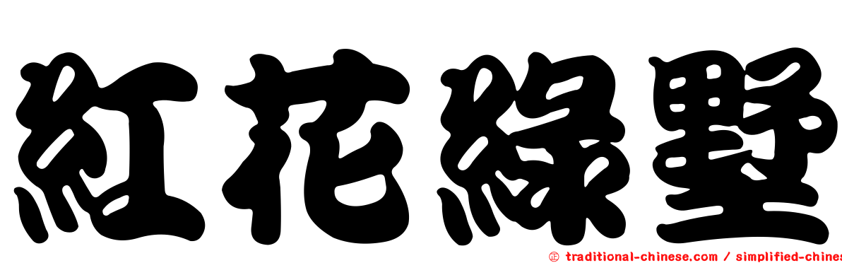 紅花綠墅