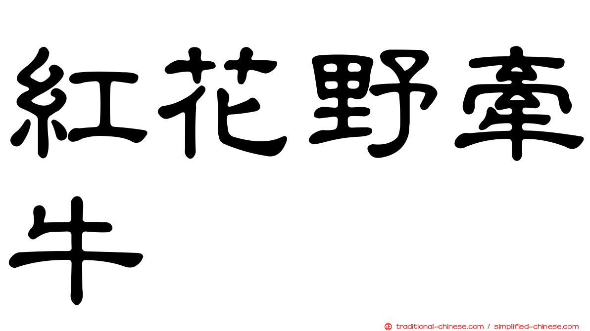 紅花野牽牛
