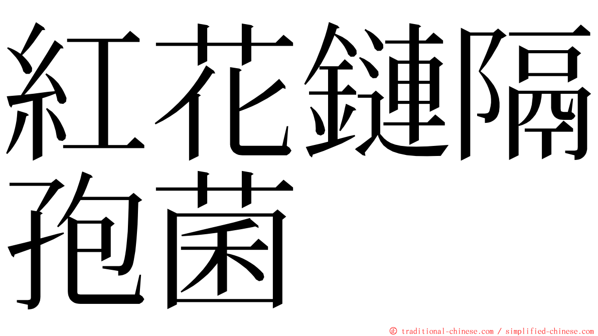 紅花鏈隔孢菌 ming font