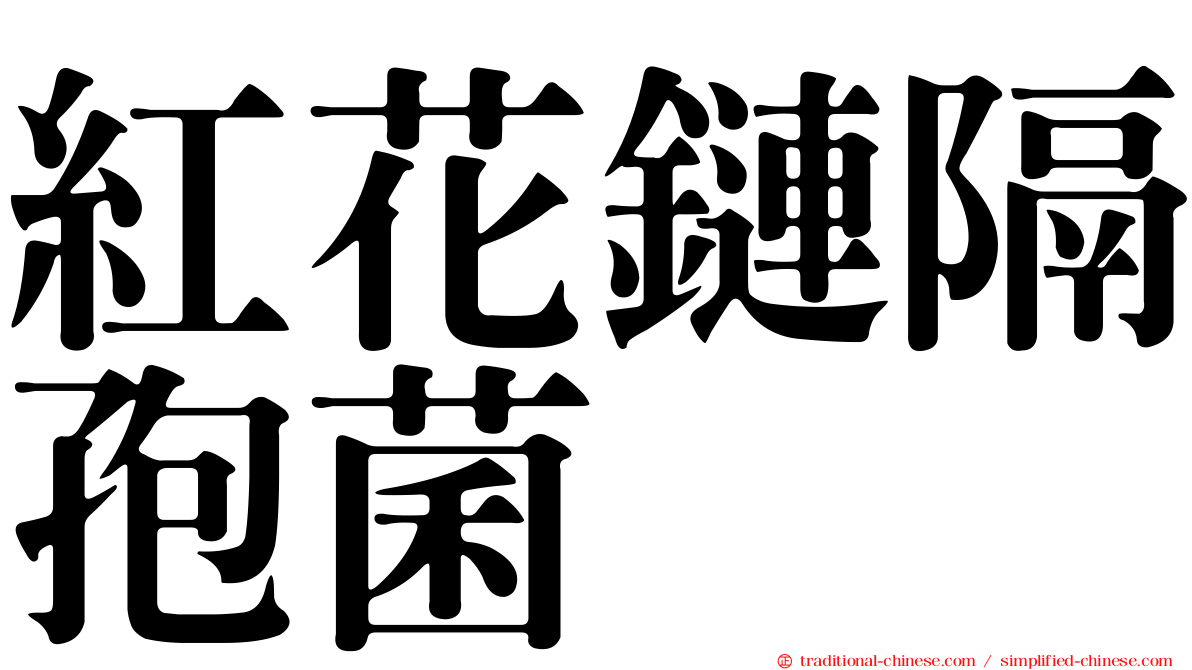 紅花鏈隔孢菌