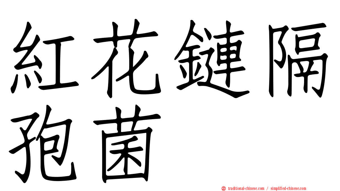紅花鏈隔孢菌