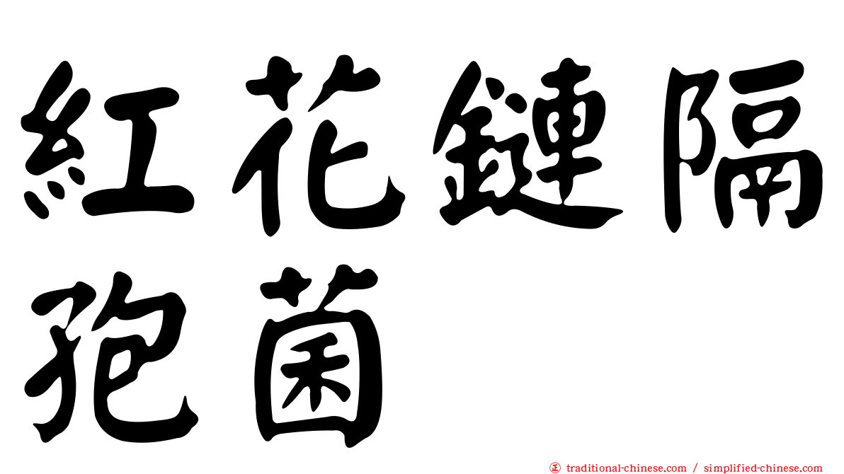紅花鏈隔孢菌