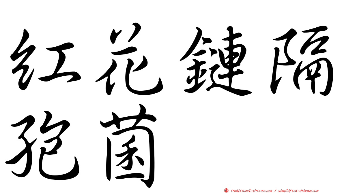 紅花鏈隔孢菌