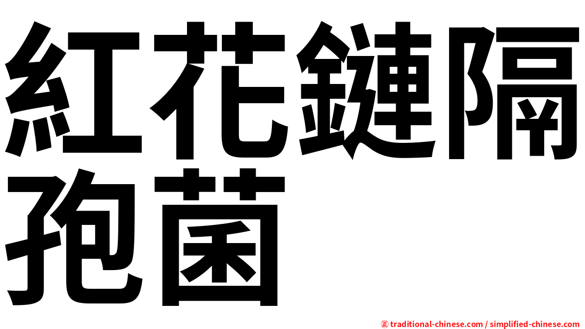 紅花鏈隔孢菌