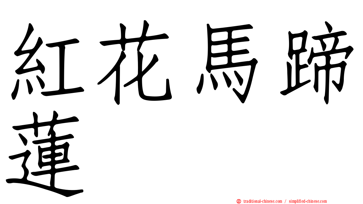 紅花馬蹄蓮