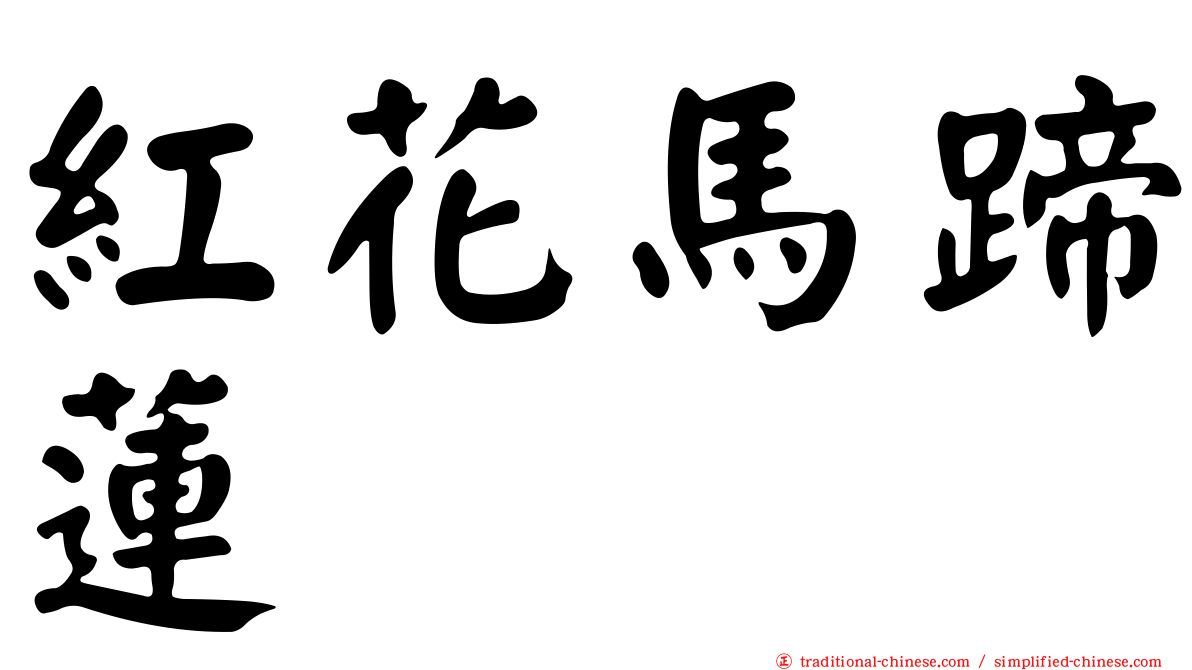 紅花馬蹄蓮