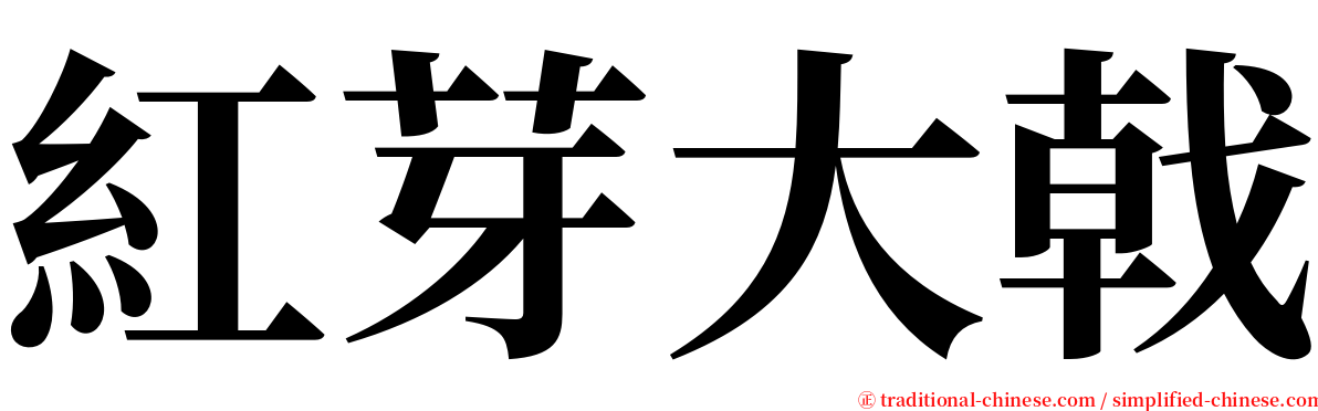 紅芽大戟 serif font