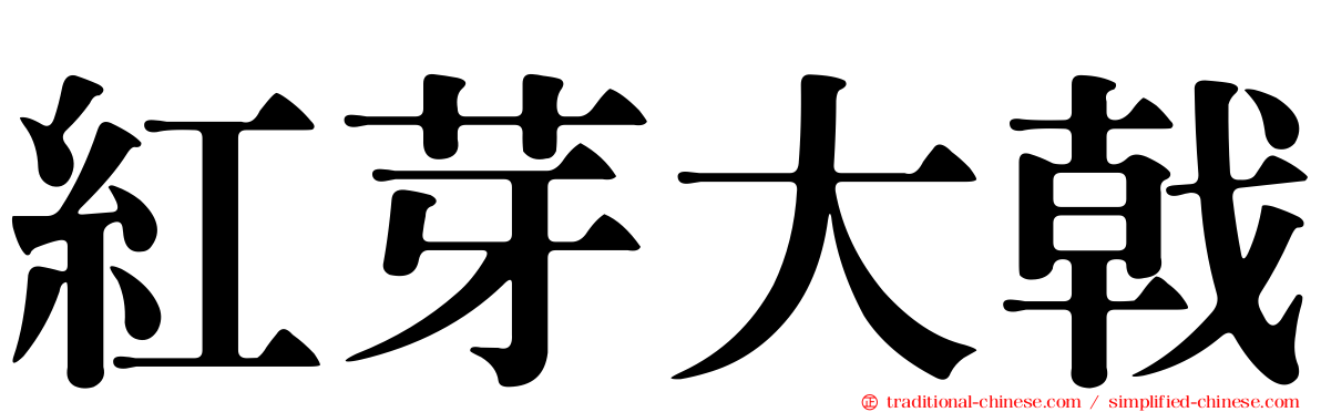 紅芽大戟