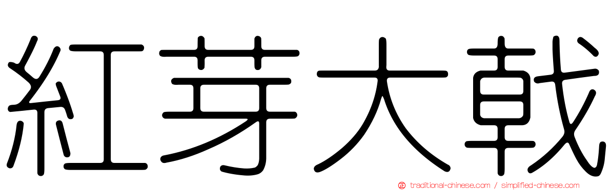 紅芽大戟