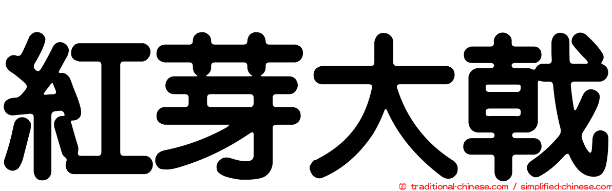 紅芽大戟