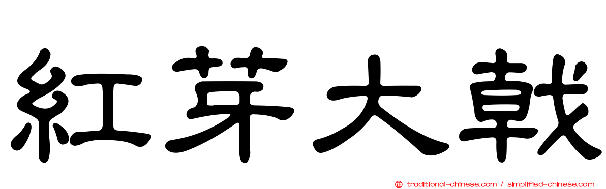 紅芽大戟