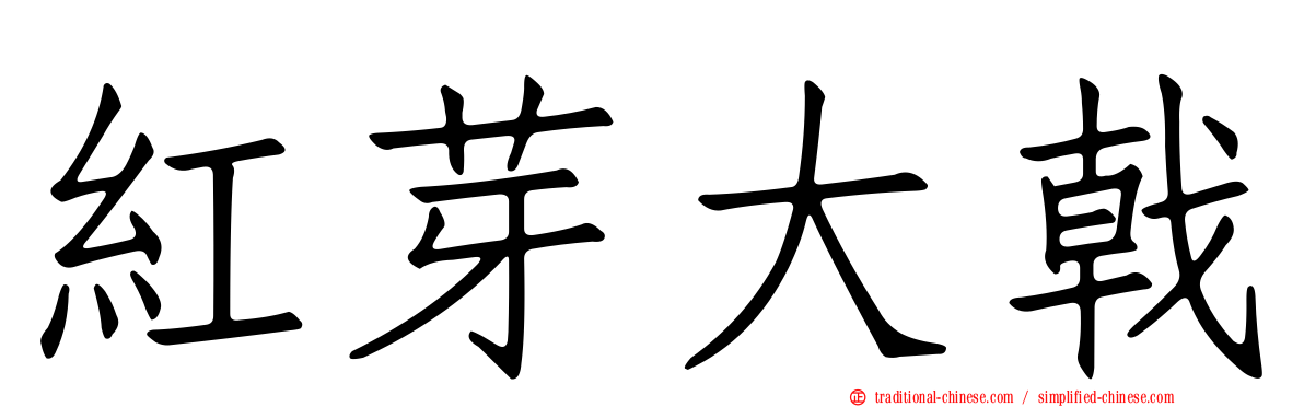 紅芽大戟